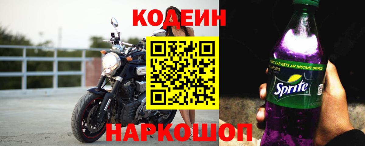 Кодеин Purple Drank Саранск